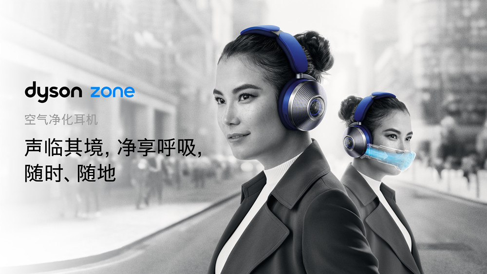 耀世娱乐官方：戴森首款可穿戴音频科技Dyson Zone空气净化耳机正式上市 耳机发烧友可以行动起来了！